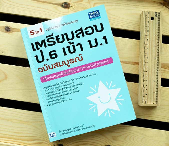 เตรียมสอบ ป.6 เข้า ม.1 ฉบับสมบูรณ์ 