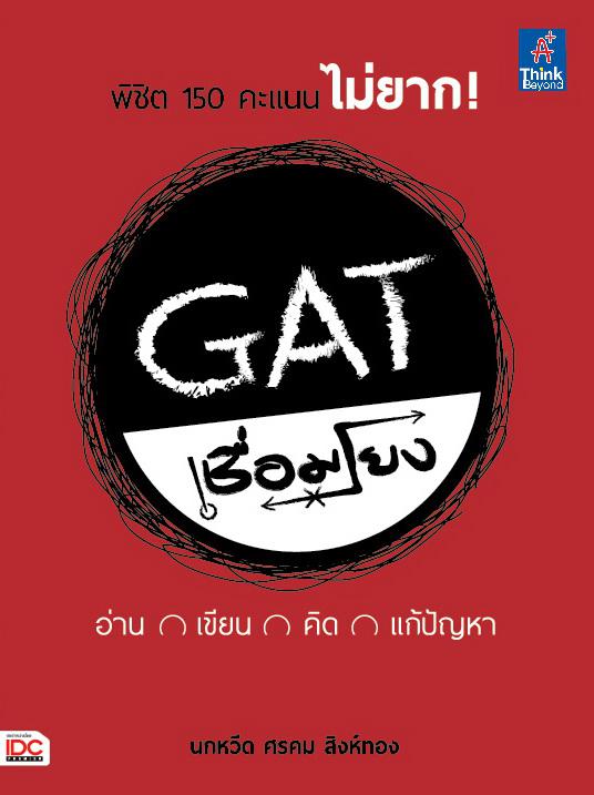 GAT เชื่อมโยง  อ่าน เขียน คิด แก้ปัญหา คู่มือเตรียมสอบGAT เหมาะสำหรับนักเรียนที่กำลังศึกษาชั้นมัธยมศึกษาปีที่ 6การสอบคัดเลื...