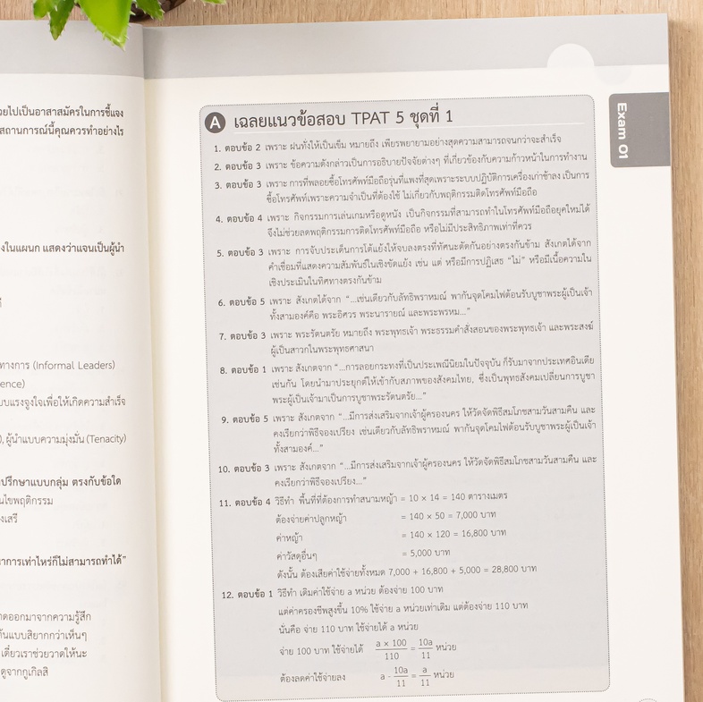 รวมแนวข้อสอบ TPAT 5  ความถนัดครุศาสตร์-ศึกษาศาสตร์ ปีล่าสุด แนวข้อสอบ TPAT 5 ในส่วนความสามารถพื้นฐานทางวิชาชีพครู และความสา...