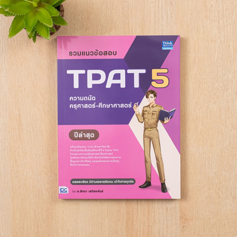 รวมแนวข้อสอบ TPAT 5  ความถนัดครุศาสตร์-ศึกษาศาสตร์ ปีล่าสุด แนวข้อสอบ TPAT 5 ในส่วนความสามารถพื้นฐานทางวิชาชีพครู และความสา...