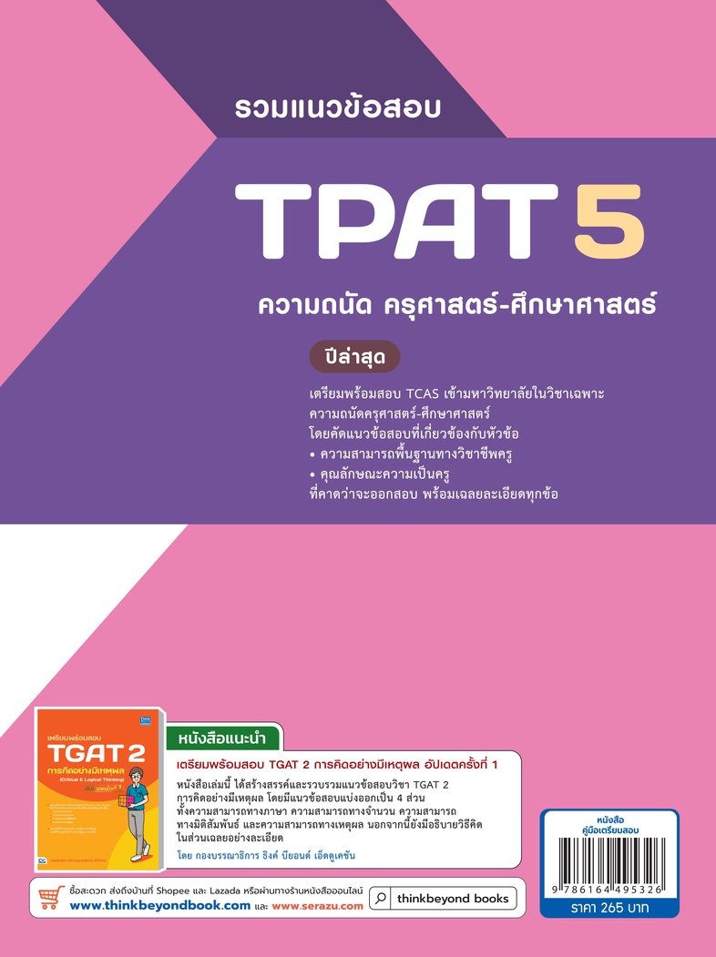 รวมแนวข้อสอบ TPAT 5  ความถนัดครุศาสตร์-ศึกษาศาสตร์ ปีล่าสุด แนวข้อสอบ TPAT 5 ในส่วนความสามารถพื้นฐานทางวิชาชีพครู และความสา...