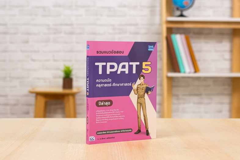 รวมแนวข้อสอบ TPAT 5  ความถนัดครุศาสตร์-ศึกษาศาสตร์ ปีล่าสุด แนวข้อสอบ TPAT 5 ในส่วนความสามารถพื้นฐานทางวิชาชีพครู และความสา...