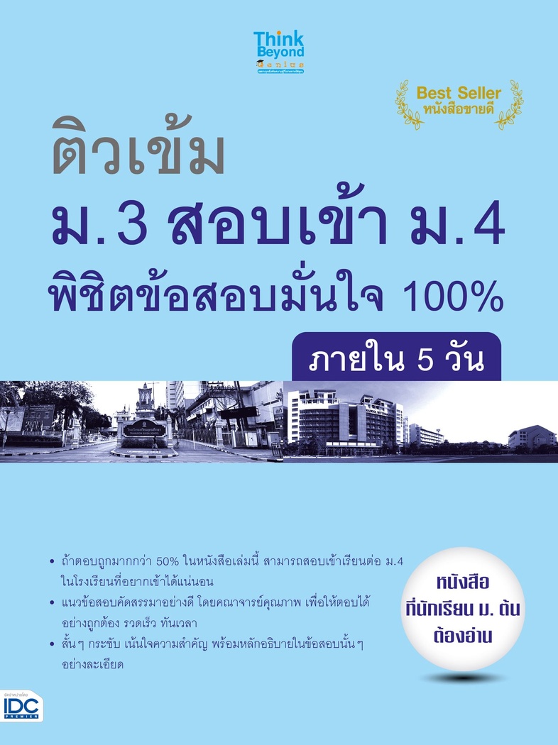 ติวเข้ม ม.3 สอบเข้าม.4 พิชิตข้อสอบมั่นใจ 100% รวมแนวข้อสอบที่ออกบ่อยทุกปี วิเคราะห์เจาะตรงทุกประเด็น ทุกเนื้อหา ครบถ้วนทุกว...