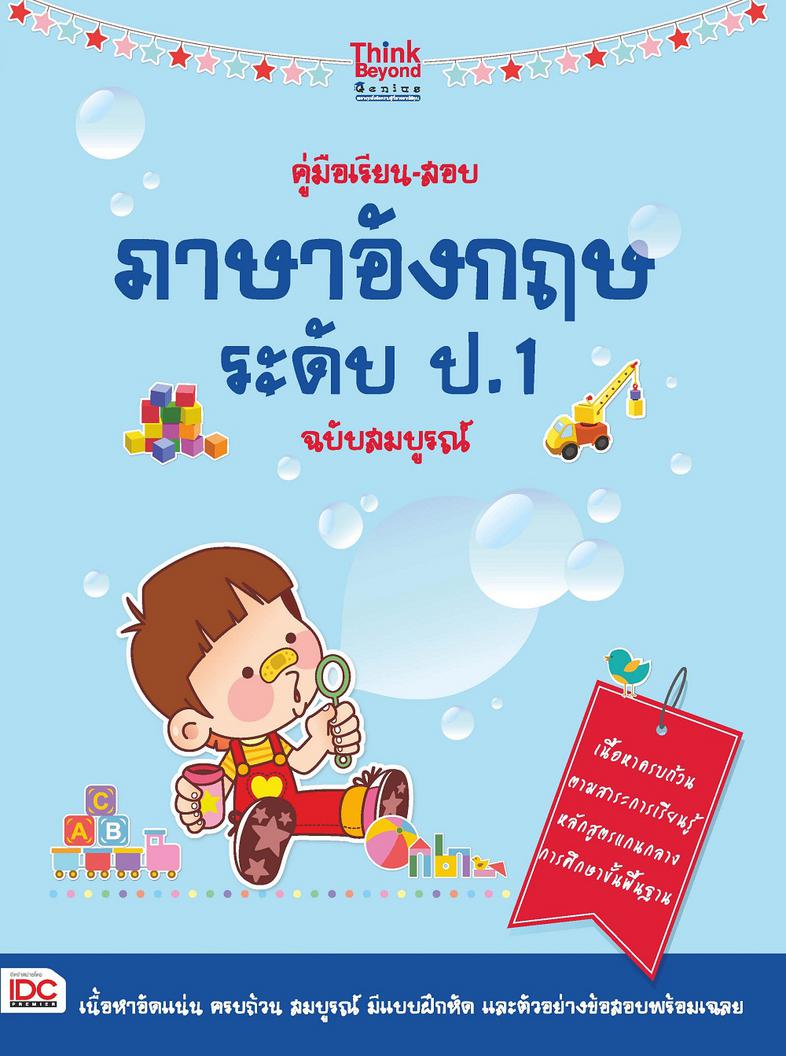 คู่มือเรียน-สอบภาษาอังกฤษ ระดับ ป.1 ฉบับสมบูรณ์ สำหรับนักเรียนชั้นประถมศึกษาปีที่ 1 ด้วยเนื้อหาครบถ้วน ทำความเข้าใจง่าย บรร...