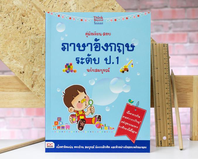 คู่มือเรียน-สอบภาษาอังกฤษ ระดับ ป.1 ฉบับสมบูรณ์ สำหรับนักเรียนชั้นประถมศึกษาปีที่ 1 ด้วยเนื้อหาครบถ้วน ทำความเข้าใจง่าย บรร...