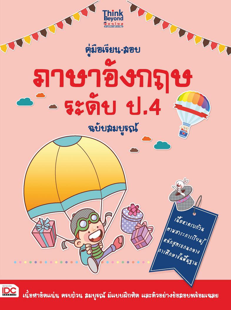 คู่มือเรียน-สอบภาษาอังกฤษ ระดับ ป.4 ฉบับสมบูรณ์ คู่มือเรียน-สอบภาษาอังกฤษ ระดับ ป. 4  ฉบับสมบูรณ์  เล่มนี้ นำเสนอเนื้อหาสอด...