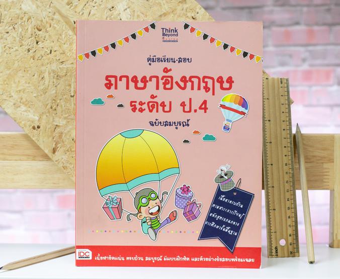 คู่มือเรียน-สอบภาษาอังกฤษ ระดับ ป.4 ฉบับสมบูรณ์ คู่มือเรียน-สอบภาษาอังกฤษ ระดับ ป. 4  ฉบับสมบูรณ์  เล่มนี้ นำเสนอเนื้อหาสอด...