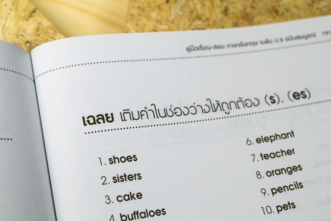 คู่มือเรียน-สอบภาษาอังกฤษ ระดับ ป.3 ฉบับสมบูรณ์ คู่มือเรียน-สอบภาษาอังกฤษ ระดับ ป. 3  ฉบับสมบูรณ์  เล่มนี้ นำเสนอเนื้อหาสอด...