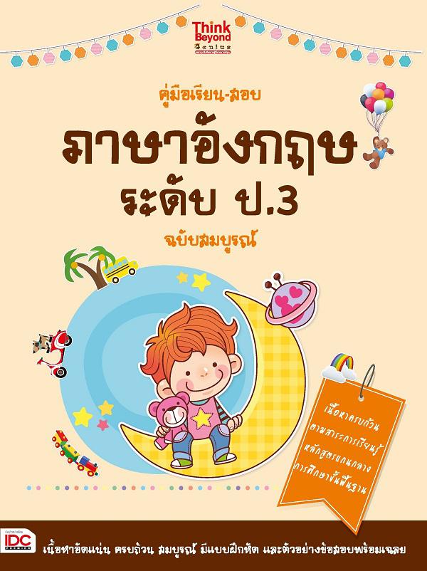 คู่มือเรียน-สอบภาษาอังกฤษ ระดับ ป.3 ฉบับสมบูรณ์ คู่มือเรียน-สอบภาษาอังกฤษ ระดับ ป. 3  ฉบับสมบูรณ์  เล่มนี้ นำเสนอเนื้อหาสอด...