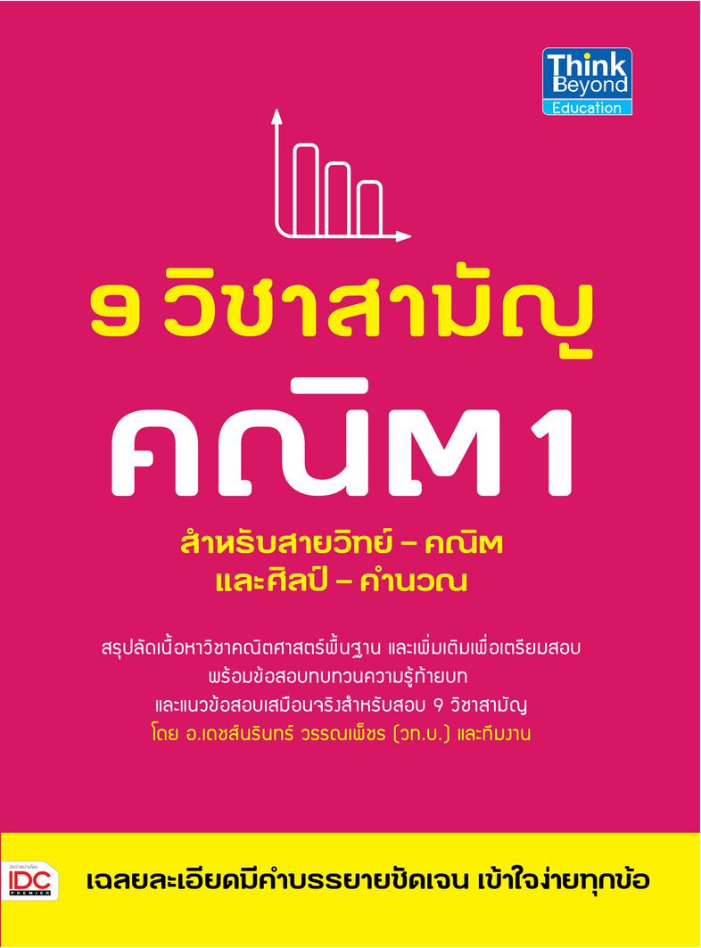 9 วิชาสามัญ คณิต 1 สรุปลัดเนื้อหาวิชาคณิตศาสตร์ 1 เพื่อเตรียมสอบ พร้อมข้อสอบทบทวน ความรู้ท้ายบท และแนวข้อสอบเสมือนจริง สำหร...