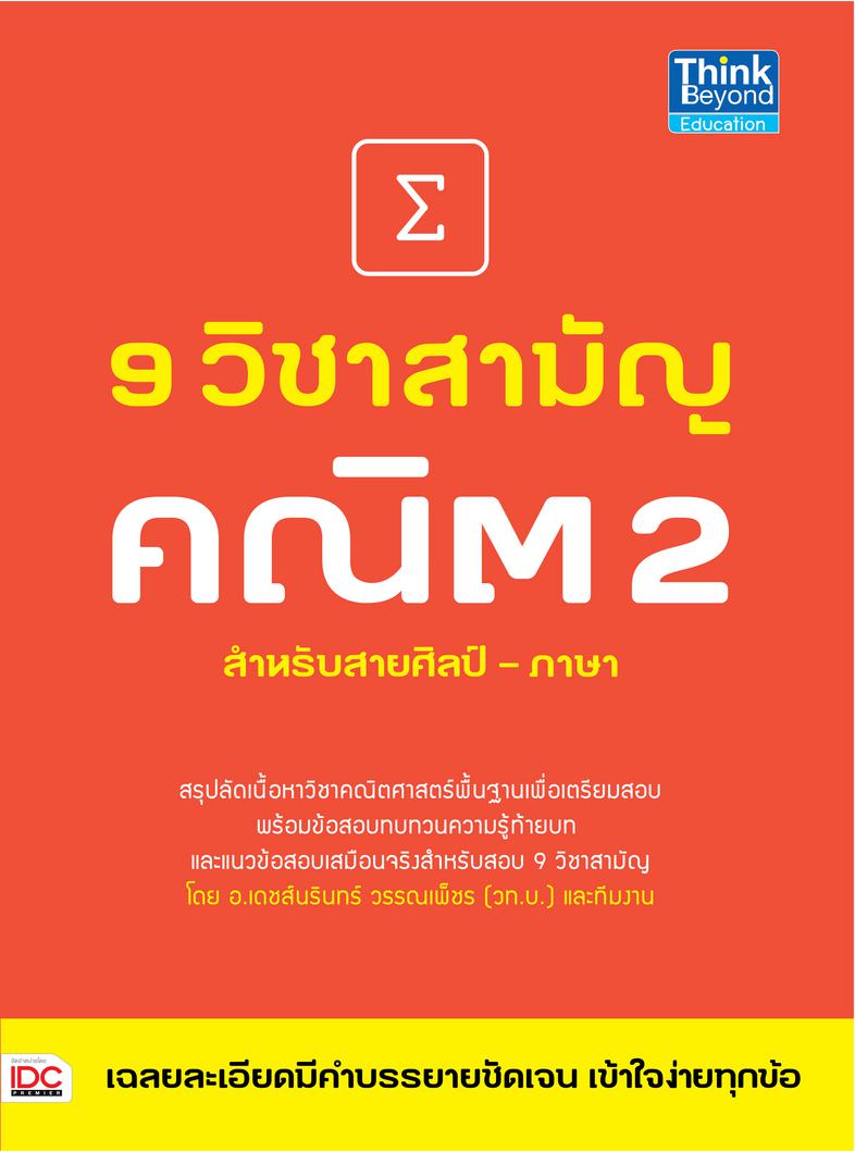 9 วิชาสามัญ คณิต 2 สรุปลัดเนื้อหาวิชาคณิตศาสตร์ 2 เพื่อเตรียมสอบ พร้อมข้อสอบทบทวนความรู้ท้ายบท และแนวข้อสอบเสมือนจริงสำหรับ...