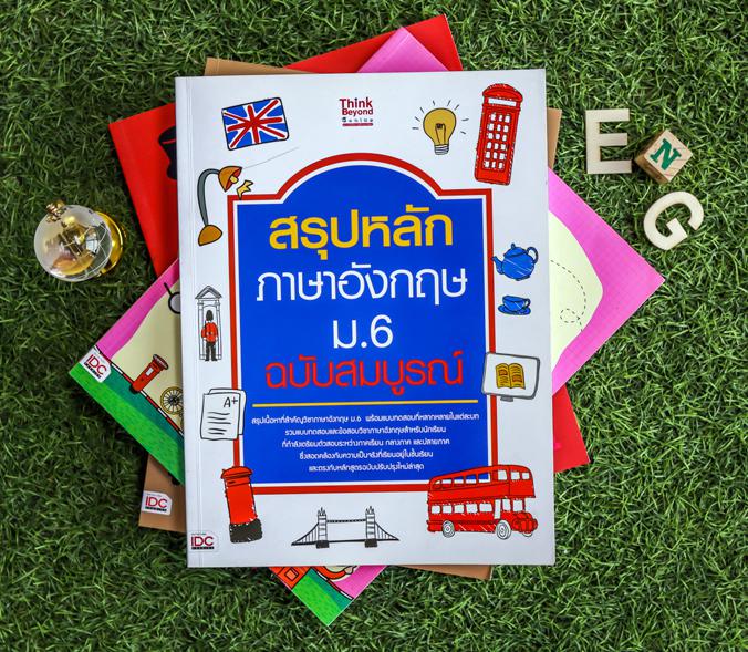 สรุปหลักภาษาอังกฤษ ม.6 ฉบับสมบูรณ์ ภาษาอังกฤษ ม.6  พร้อมแบบทดสอบที่หลากหลายในแต่ละบท