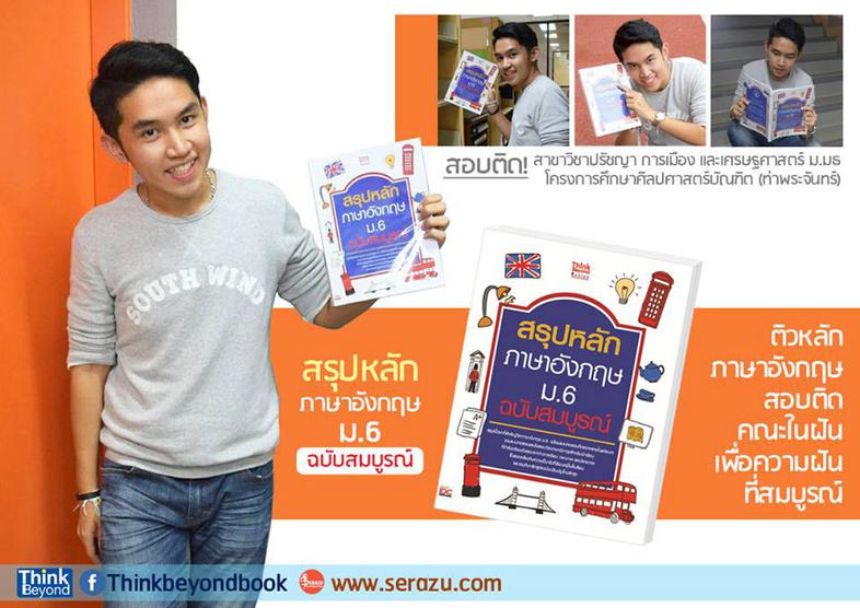 สรุปหลักภาษาอังกฤษ ม.6 ฉบับสมบูรณ์ ภาษาอังกฤษ ม.6  พร้อมแบบทดสอบที่หลากหลายในแต่ละบท