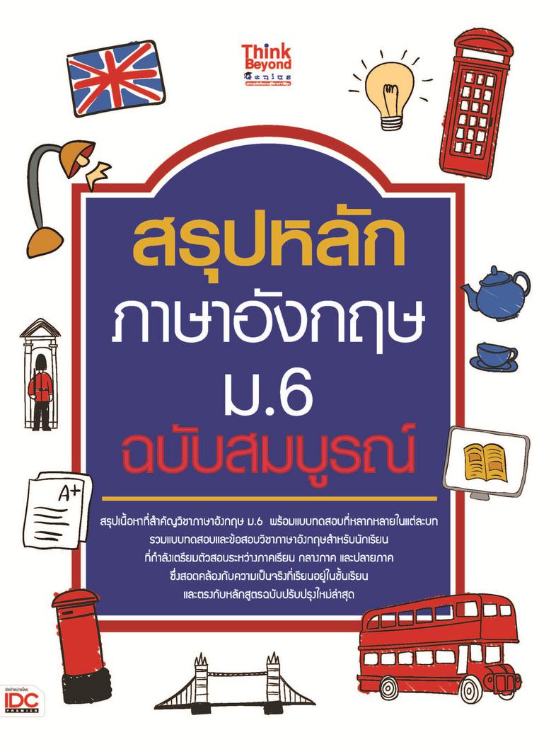 สรุปหลักภาษาอังกฤษ ม.6 ฉบับสมบูรณ์ ภาษาอังกฤษ ม.6  พร้อมแบบทดสอบที่หลากหลายในแต่ละบท