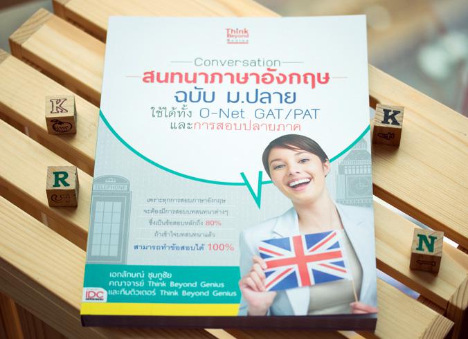 Conversation สนทนาภาษาอังกฤษ ฉบับ ม.ปลาย ใช้ได้ทั้ง O-Net GAT/PAT และะการสอบปลายภาค หนังสือเล่มนี้ได้รวบรวมบทสนทนาภาษาอังกฤ...