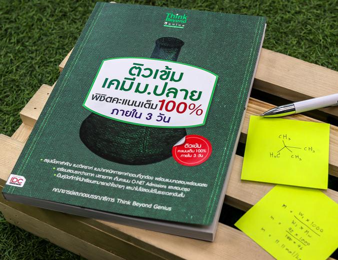 ติวเข้ม เคมี ม.ปลาย พิชิตคะแนนเต็ม 100% ภายใน 3 วัน หนังสือติวเข้ม เคมี ม.ปลาย พิชิตคะแนนเต็ม 100% ภายใน 3 วัน ได้รวมสรุปย่...