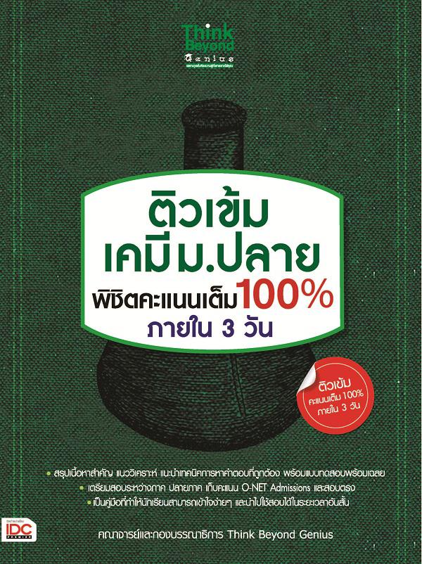 ติวเข้ม เคมี ม.ปลาย พิชิตคะแนนเต็ม 100% ภายใน 3 วัน หนังสือติวเข้ม เคมี ม.ปลาย พิชิตคะแนนเต็ม 100% ภายใน 3 วัน ได้รวมสรุปย่...