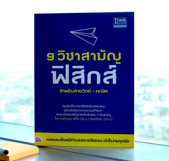 9 วิชาสามัญ ฟิสิกส์ สรุปลัดเนื้อหาวิชาฟิสิกส์เพื่อเตรียมสอบ พร้อมข้อสอบทบทวนความรู้ท้ายบท และแนวข้อสอบเสมือนจริงสำหรับสอบ 9...