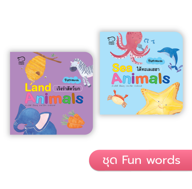 ชุด Fun Words บอร์ดบุ๊ค ชุดFun Words หนังสือภาพ 2 ภาษา เรียนรู้ศัพท์ ไทย -อังกฤษ  หนังสือเด็กพัฒนา ทักษะทางภาษา หนังสือสำหร...