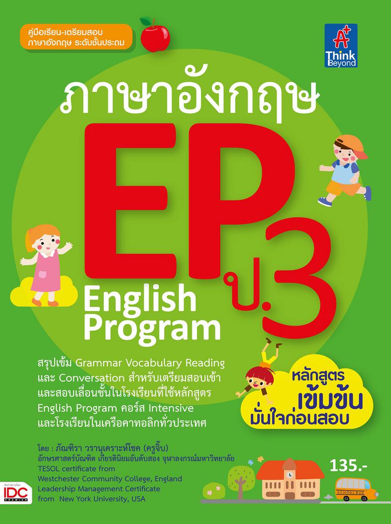 ภาษาอังกฤษ EP ป.3 English Program หนังสือภาษาอังกฤษ English Program (EP)ชั้นประถมศึกษาปีที่ 3 มีเนื้อหา สำหรับเป็นแบบเรียนส...