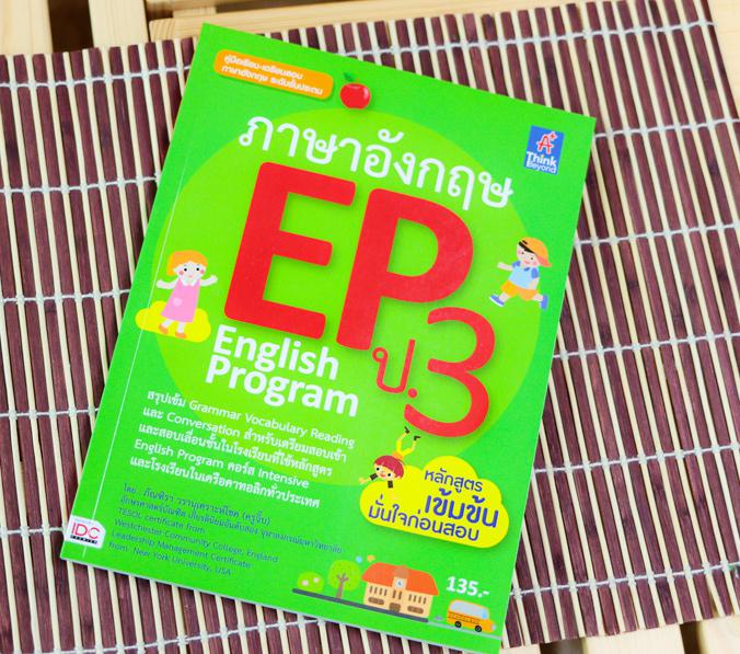 ภาษาอังกฤษ EP ป.3 English Program หนังสือภาษาอังกฤษ English Program (EP)ชั้นประถมศึกษาปีที่ 3 มีเนื้อหา สำหรับเป็นแบบเรียนส...