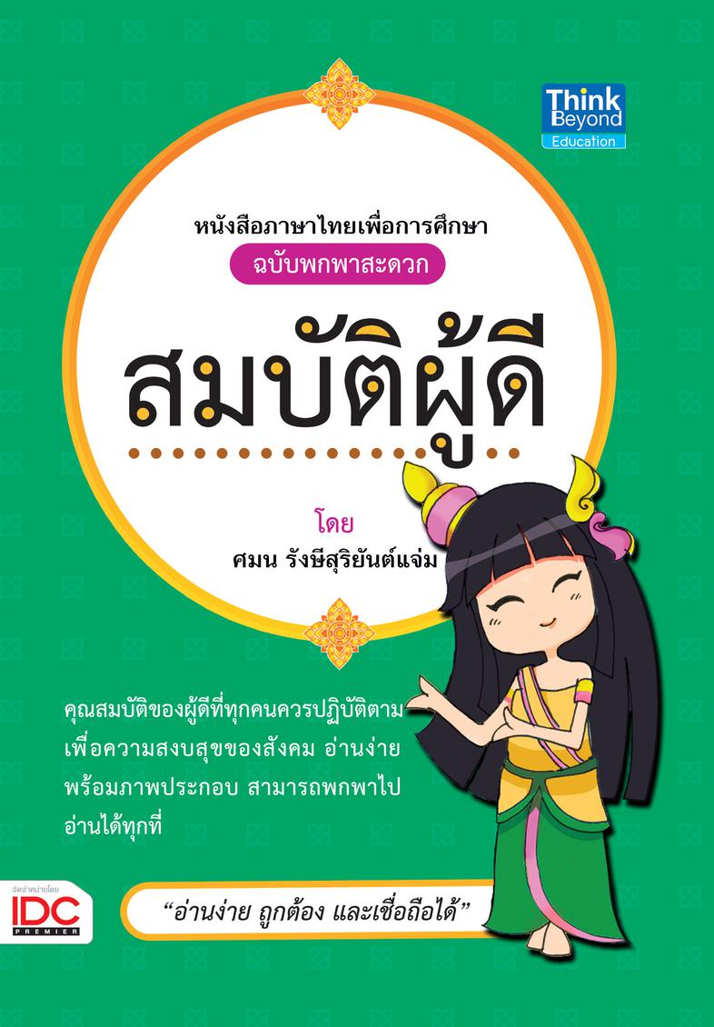 สมบัติผู้ดี ความเกรงใจเป็นสมบัติของผู้ดี ประโยคนี้ที่ใครหลายคนคงคุ้นเคยกันมานาน แต่ที่จริงแล้ว นอกจากความเกรงใจแล้ว ยังมีอี...