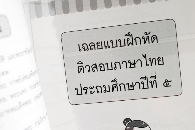 ติวสอบภาษาไทย ป. 5 คู่มือเตรียมสอบวิชาภาษาไทยสำหรับนักเรียนชั้นประถมศึกษาปีที่ 5 เนื้อหาตรงตามหลักสูตรแกนกลางการศึกษาขั้นพื...