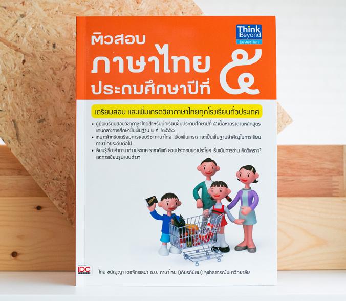 ติวสอบภาษาไทย ป. 5 คู่มือเตรียมสอบวิชาภาษาไทยสำหรับนักเรียนชั้นประถมศึกษาปีที่ 5 เนื้อหาตรงตามหลักสูตรแกนกลางการศึกษาขั้นพื...