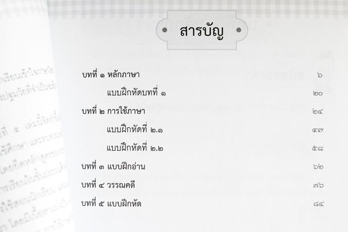 ติวสอบภาษาไทย ป. 5 คู่มือเตรียมสอบวิชาภาษาไทยสำหรับนักเรียนชั้นประถมศึกษาปีที่ 5 เนื้อหาตรงตามหลักสูตรแกนกลางการศึกษาขั้นพื...