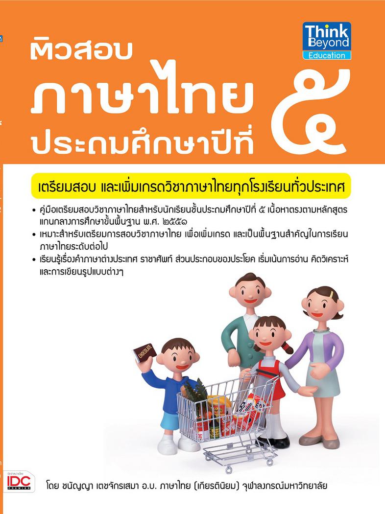 ติวสอบภาษาไทย ป. 5 คู่มือเตรียมสอบวิชาภาษาไทยสำหรับนักเรียนชั้นประถมศึกษาปีที่ 5 เนื้อหาตรงตามหลักสูตรแกนกลางการศึกษาขั้นพื...