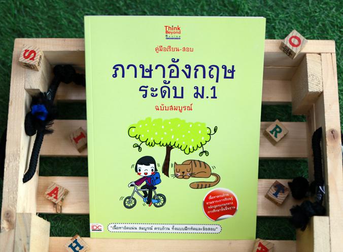 คู่มือเรียน-สอบภาษาอังกฤษ ระดับ ม.1 ฉบับสมบูรณ์ หนังสือคู่มือเรียน-สอบภาษาอังกฤษระดับ ม.1 ฉบับสมบูรณ์ เล่มนี้ นำเสนอเนื้อหา...