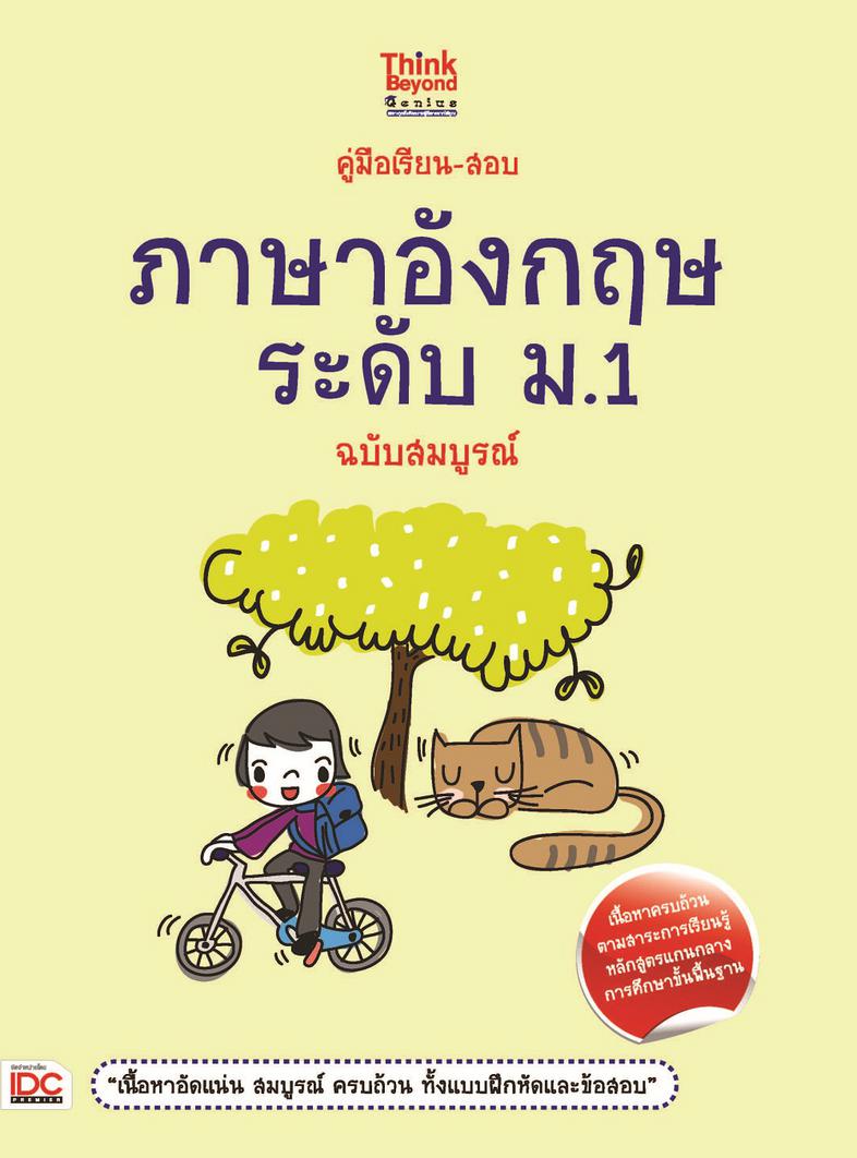 คู่มือเรียน-สอบภาษาอังกฤษ ระดับ ม.1 ฉบับสมบูรณ์ หนังสือคู่มือเรียน-สอบภาษาอังกฤษระดับ ม.1 ฉบับสมบูรณ์ เล่มนี้ นำเสนอเนื้อหา...