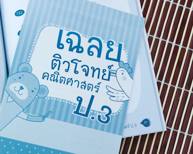 ติวโจทย์คณิตศาสตร์ ป.3 ในหนังสือจะมีเนื้อหาตรงตามหลักสูตรแกนกลางการศึกษาขั้นพื้นฐาน พุทธศักราช 2551 ใช้สำหรับทบทวนและฝึกทำโ...