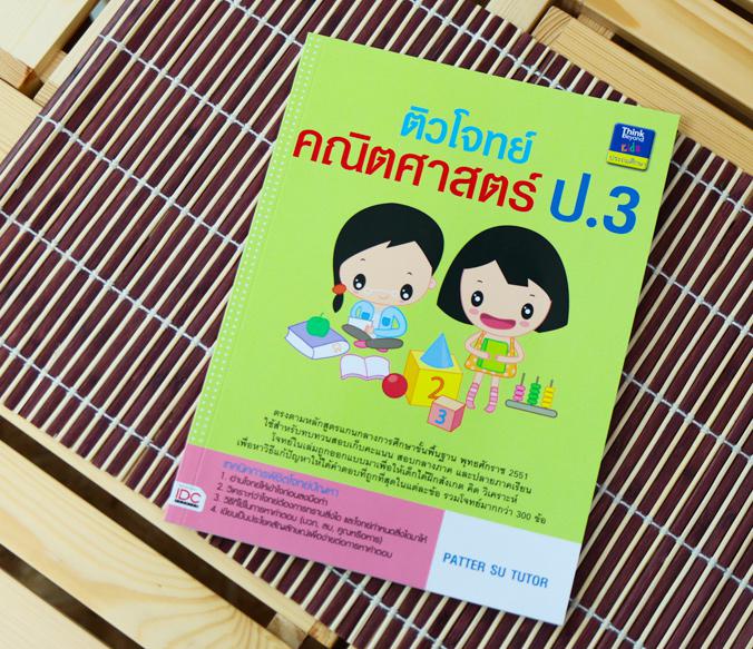 ติวโจทย์คณิตศาสตร์ ป.3 ในหนังสือจะมีเนื้อหาตรงตามหลักสูตรแกนกลางการศึกษาขั้นพื้นฐาน พุทธศักราช 2551 ใช้สำหรับทบทวนและฝึกทำโ...