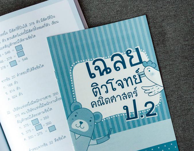 ติวโจทย์คณิตศาสตร์ ป.2 ในหนังสือจะมีเนื้อหาตรงตามหลักสูตรแกนกลางการศึกษาขั้นพื้นฐาน พุทธศักราช 2551 ใช้สำหรับทบทวนและฝึกทำโ...