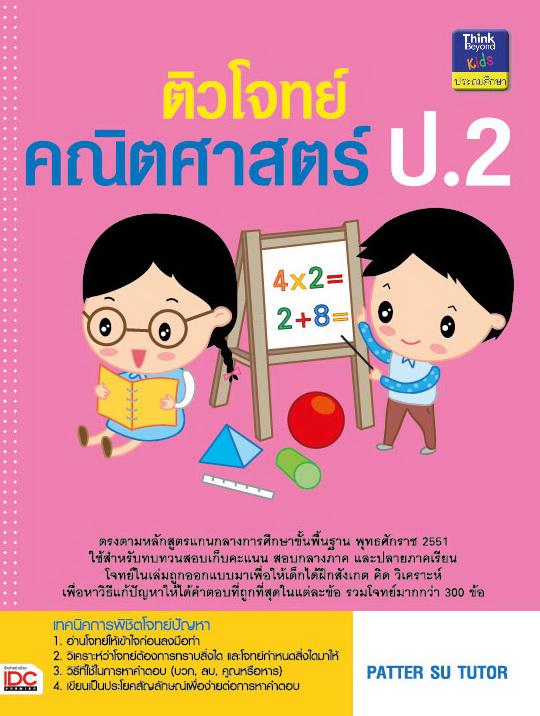 ติวโจทย์คณิตศาสตร์ ป.2 ในหนังสือจะมีเนื้อหาตรงตามหลักสูตรแกนกลางการศึกษาขั้นพื้นฐาน พุทธศักราช 2551 ใช้สำหรับทบทวนและฝึกทำโ...