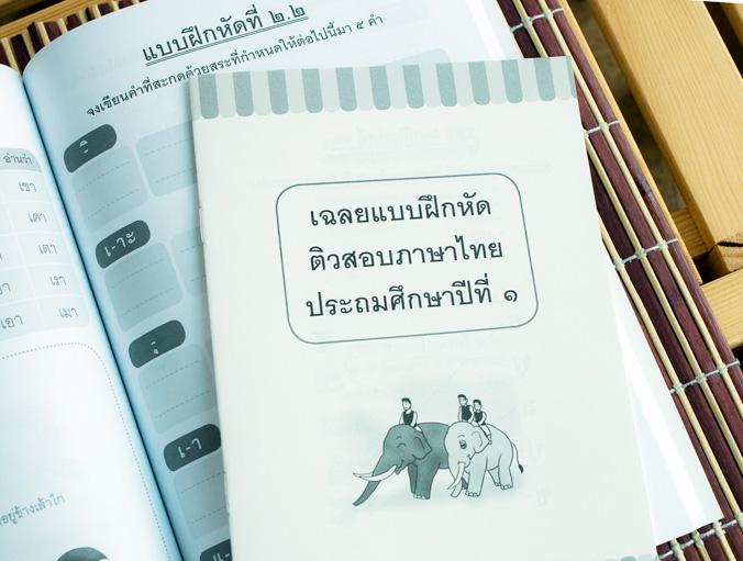 ติวสอบภาษาไทย ป.1 คู่มือเตรียมสอบวิชาภาษาไทยสำหรับนักเรียนชั้นประถมศึกษาปีที่ 1 เนื้อหาตรงตามหลักสูตรแกนกลางการศึกษาขั้นพื้...