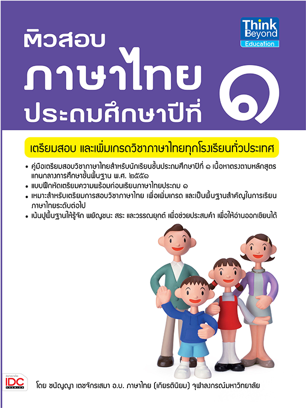 ติวสอบภาษาไทย ป.1 คู่มือเตรียมสอบวิชาภาษาไทยสำหรับนักเรียนชั้นประถมศึกษาปีที่ 1 เนื้อหาตรงตามหลักสูตรแกนกลางการศึกษาขั้นพื้...