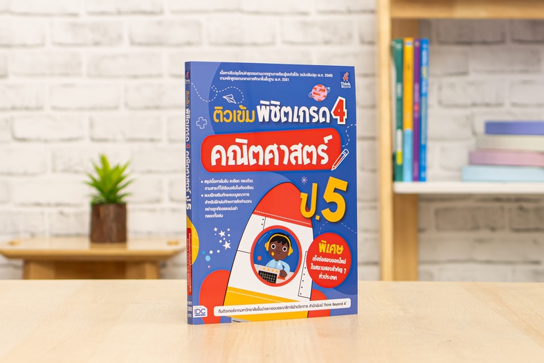 ติวเข้ม พิชิตเกรด 4 คณิตศาสตร์ ป.5 สรุปแนวคิดแบบ สั้น กระชับ ในการวิเคราะห์โจทย์ พร้อมเทคนิคในการฝึกหาคำตอบอย่างถูกต้องและร...