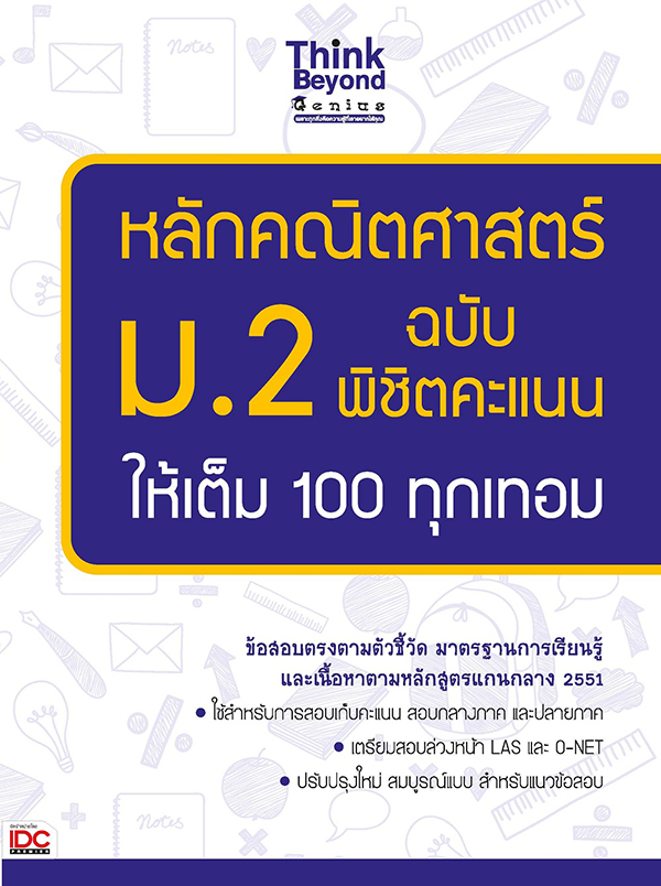 พร้อมสอบ A-Level Math 1 พิชิต 100 คะแนน พร้อมสอบ A-Level MATH 1 พิชิต 100 คะแนน เป็นหนังสือที่ผู้เขียนจำลองข้อสอบโดยอ้างอิง...