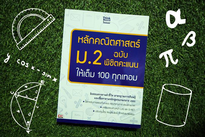 หลักคณิตศาสตร์ ม.2 ฉบับ พิชิตคะแนนให้เต็ม 100 ทุกเทอม หลักคณิตศาสตร์ ม.2 ฉบับ พิชิตคะแนนให้เต็ม 100 ทุกเทอม เล่มนี้จะช่วยให...