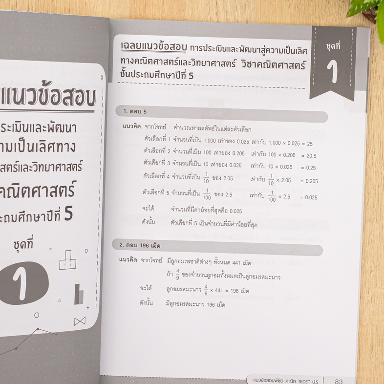 แนวข้อสอบพิชิต คณิต TEDET ป.5 เสริมสร้างทักษะกระบวนการคิดทางคณิตศาสตร์ การคิดอย่างสร้างสรรค์ ด้วยการฝึกทำแนวข้อสอบที่ออกแบบ...