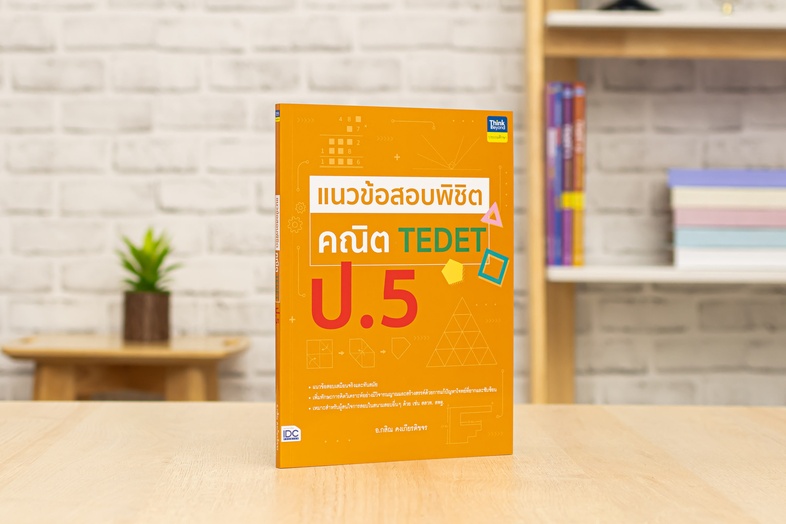 แนวข้อสอบพิชิต คณิต TEDET ป.5 เสริมสร้างทักษะกระบวนการคิดทางคณิตศาสตร์ การคิดอย่างสร้างสรรค์ ด้วยการฝึกทำแนวข้อสอบที่ออกแบบ...