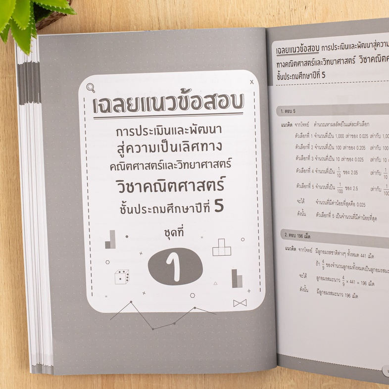 แนวข้อสอบพิชิต คณิต TEDET ป.5 เสริมสร้างทักษะกระบวนการคิดทางคณิตศาสตร์ การคิดอย่างสร้างสรรค์ ด้วยการฝึกทำแนวข้อสอบที่ออกแบบ...