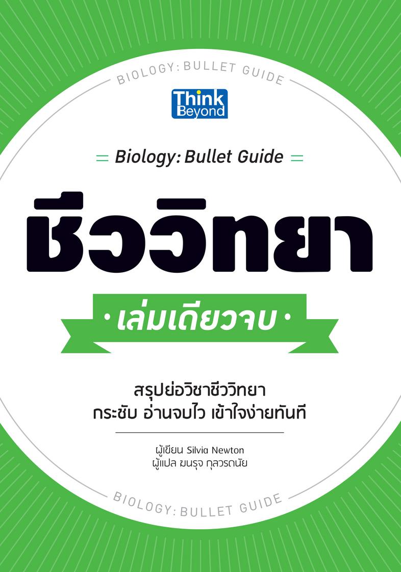 ชีววิทยา เล่มเดียวจบ (Biology : Bullet Guide) ชีววิทยา เล่มเดียวจบ  (Biology : Bullet Guide)  สรุปย่อวิชาชีววิทยา กระชับ อ่...