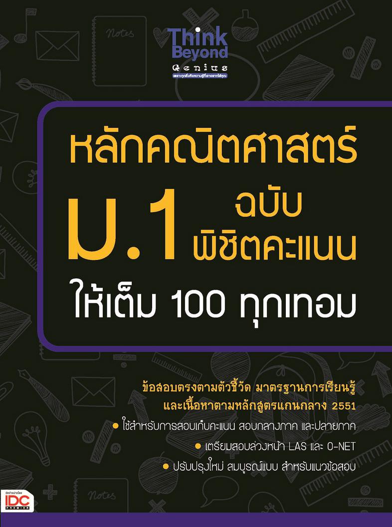 หลักคณิตศาสตร์ ม.1 ฉบับ พิชิตคะแนนให้เต็ม 100 ทุกเทอม หลักคณิตศาสตร์ ม.1 ฉบับ พิชิตคะแนนให้เต็ม 100 ทุกเทอม เล่มนี้จะช่วยให...