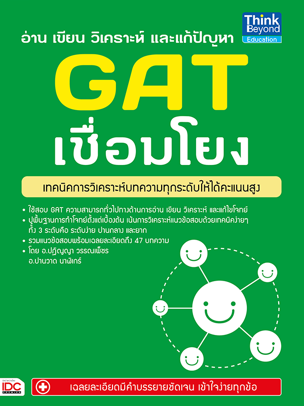 อ่าน เขียน วิเคราะห์ และแก้ปัญหา GAT เชื่อมโยง หนังสือ อ่าน เขียน วิเคราะห์ และแก้ปัญหา GAT เชื่อมโยง ปูพื้นฐานการทำโจ...