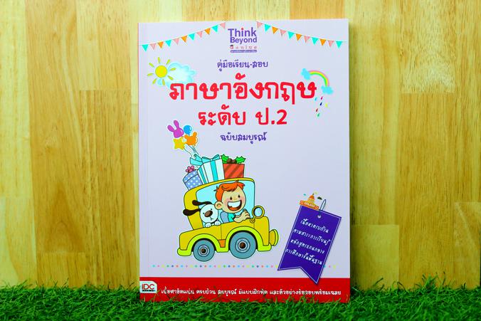 คู่มือเรียน-สอบภาษาอังกฤษ ระดับ ป.2 ฉบับสมบูรณ์ คู่มือเรียน-สอบภาษาอังกฤษ ระดับ ป.2 ฉบับสมบูรณ์  เล่มนี้ นำเสนอเนื้อหา สอดค...