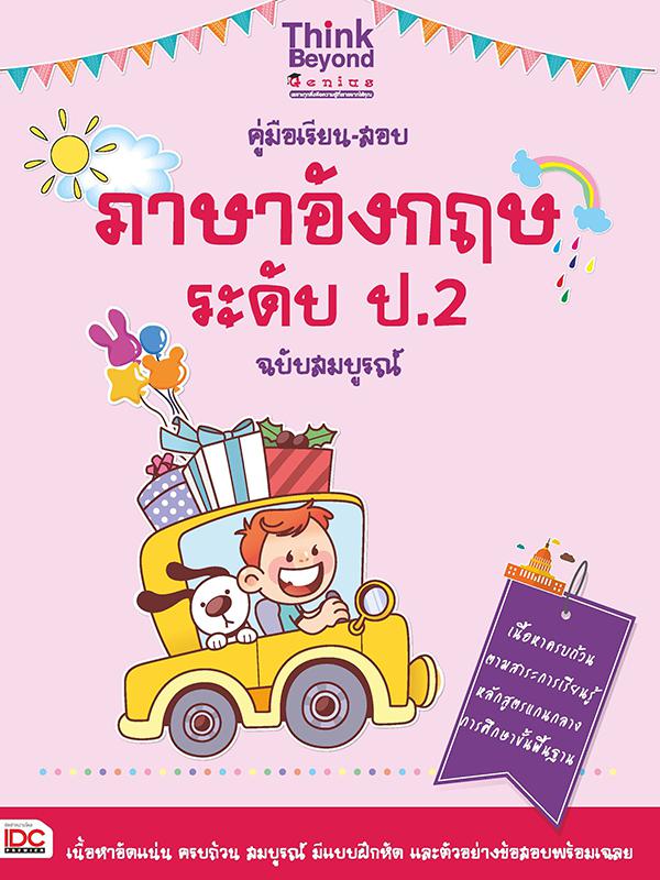 คู่มือเรียน-สอบภาษาอังกฤษ ระดับ ป.2 ฉบับสมบูรณ์ คู่มือเรียน-สอบภาษาอังกฤษ ระดับ ป.2 ฉบับสมบูรณ์  เล่มนี้ นำเสนอเนื้อหา สอดค...