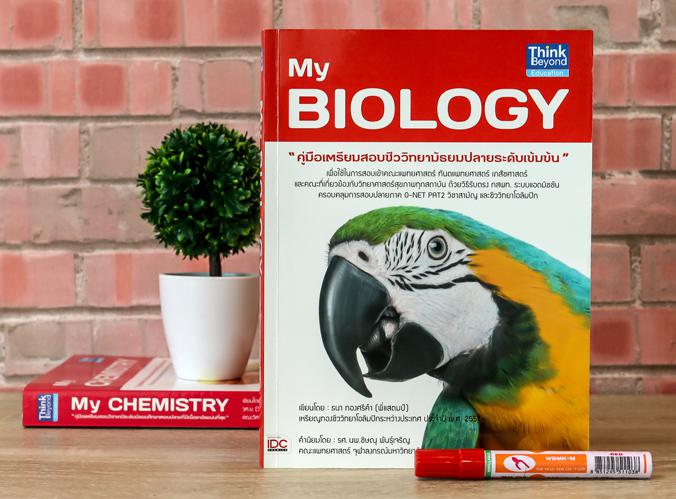 My BIOLOGY หนังสือชีววิทยาสำหรับ ม.4-6 ระดับเข้มข้น เพื่อใช้ในการสอบเข้าคณะแพทย์ศาสตร์ ทันตแพทยศาสตร์ เภสัชศาสตร์ และคณะที่...